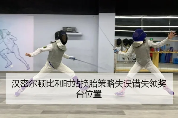 汉密尔顿比利时站换胎策略失误错失领奖台位置